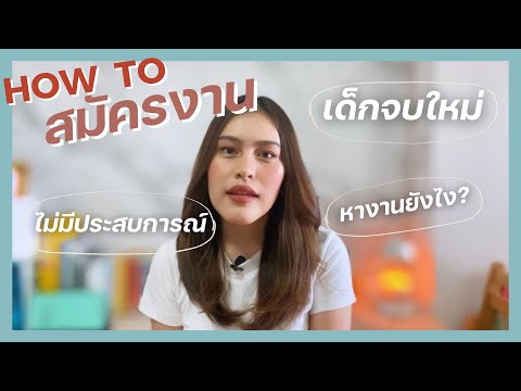 วิธีหางาน+สมัครงาน ฉบับเด็กจบใหม่ First Jobber 📝 ไม่มีประสบการณ์ | จบใหม่ Journey | wawakul