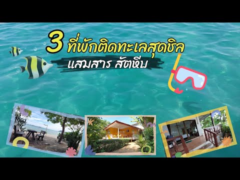 EP.41 รวม 3 ที่พักสุดชิลติดทะเลแสมสาร  | ทะเลสวย น้ำใส | สัตหีบ ชลบุรี