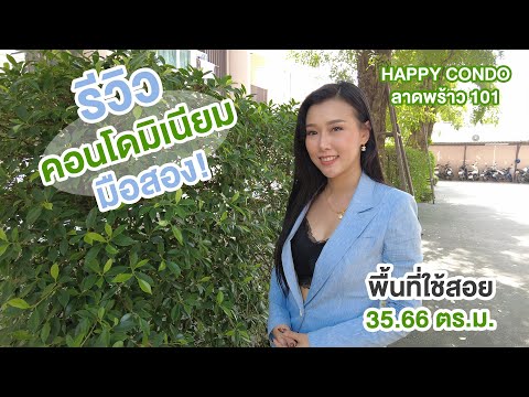 EP.88 รีวิวคอนโดมิเนียม Happy Condo ย่านลาดพร้าว 101