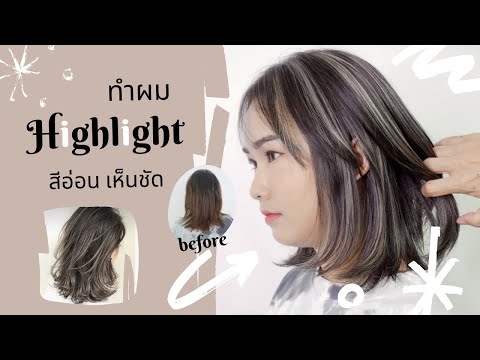 HairTV| How to ทำสีผมไฮไลท์ออกเทาเห็นสีชัดสวย