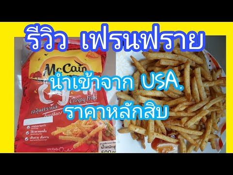 รีวิวเฟรนฟรายซื้อจากแม็คโครวิธีทอดเฟรนฟรายด้วยหม้อทอดไร้น้ำมันเฟรนฟรายแมคเคนเคจุ้นฟรายเฟรนฟรายนำเข้า