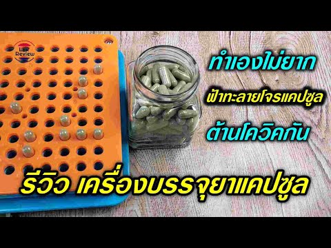 วิธีทำ ฟ้าทะลายโจร แคปซูล ใช้เอง รีวิว เครื่องบรรจุยาแคปซูล เบอร์ 0 เบอร์ 1 Herbal Capsule filling