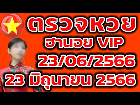 ตรวจหวยฮานอย VIP 23 มิถุนายน 2566 ผลหวยฮานอย VIP 23/06/2566 ผลหวยฮานอยวันนี้ ผลหวยฮานอยล่าสุด