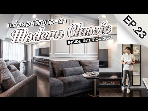 INSIDE INTERIOR EP.23 | แต่งคอนโด ขาว-ดำ ในสไตล์ Modern Classic (TH SUB)