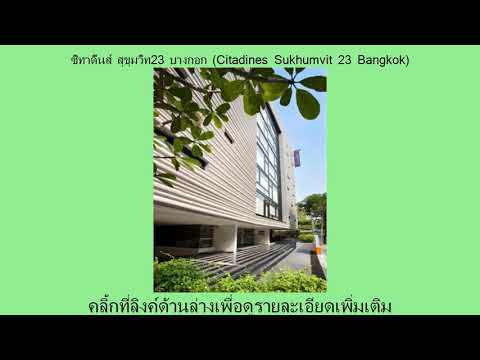 รีวิวแนะนำ ซิทาดีนส์ สุขุมวิท23 บางกอก (Citadines Sukhumvit 23 Bangkok)