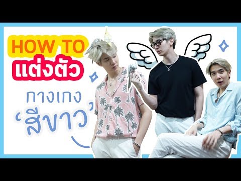 ใส่กางเกงขาวให้สาวเหลียว !! | Zellfie