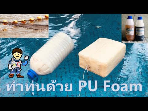 ทำทุ่น หรือแพลอยน้ำด้วย Pu Foam