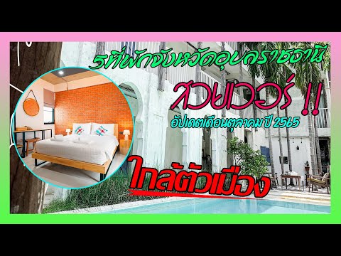 5 ที่พักจังหวัดอุบลราชธานี สวยเวอร์ !! ใกล้ตัวเมือง [อัปเดตเดือนตุลาคม ปี 2565]