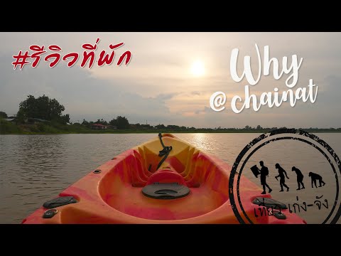 รีวิวที่พักชัยนาท