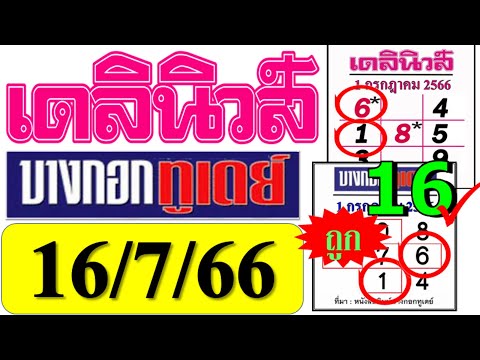 【 เด่นตรงกัน 】เดลินิวส์ VS บางกอกทูเดย์ [[ เดลินิวส์ 16/7/66 VS บางกอกทูเดย์ 16/7/66 ]]