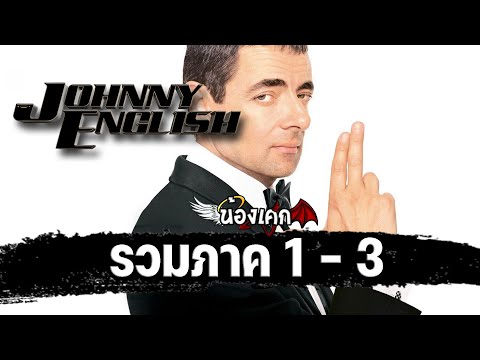 พยัคฆ์ร้าย ศูนย์ ศูนย์ ก๊ากกกก Johnny English  [ สปอยล์ ] รวมภาค 1 - 3