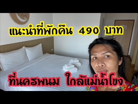 Live สด แนะนำโรงแรมคืน 490 บาท ที่นครพนม ใกล้แม่น้ำโขง