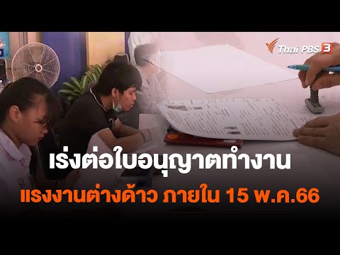 เร่งต่อใบอนุญาตทำงานแรงงานต่างด้าว ภายใน 15 พ.ค.66 | สถานีร้องเรียน | 12 พ.ค. 66