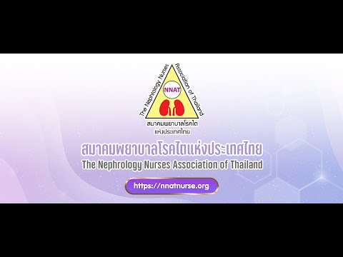 สมาคมพยาบาลโรคไต (TNNS Thai Nephrology Nurses Society)