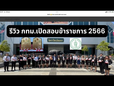 รีวิว กทม.เปิดสอบข้าราชการ 2566 | นักวิชาการศึกษา รับทุกวุฒิ | การเงินและบัญชี| จัดเก็บรายได้