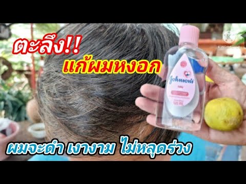 สูตร ผมดำ ดกเงางาม ไม่หลุดร่วงง่าย หวีง่ายทำได้เอง ปลอดสารพิษ