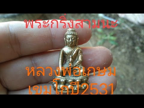 พระกริ่งสามนะหลวงพ่อเกษมเขมโกปี2531(ร้ายสาระ)#amulet #พระเครื่อง