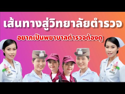 เส้นทางสู่วิทยาลัยพยาบาลตำรวจ