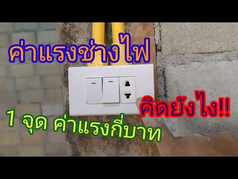 ค่าแรงช่างไฟ|ค่าแรงเดินไฟ 1จุด กี่บาท|คิดยังไง!!