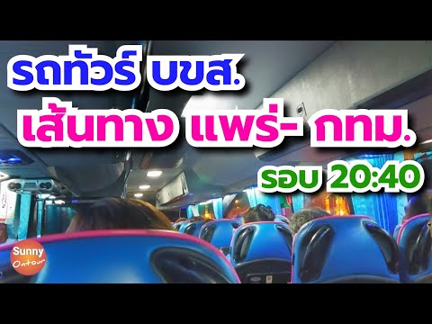 รีวิวเดินทาง • รถทัวร์ ม4ข บริษัท บขส. เส้นทาง แพร่ - กรุงเทพฯ รอบ 20:40 | Sunny Ontour