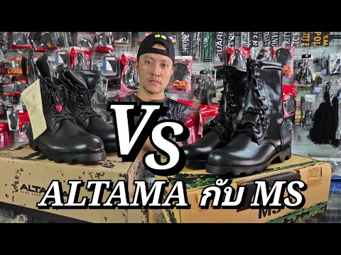 Altama VS  MS® Quality Boots  ต่างกันยังไง!!