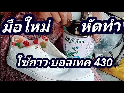 มือใหม่หัดทำ ใช้กาวบอนด์เทค 430 เพื่อไม่ให้กาวมันเลอะ