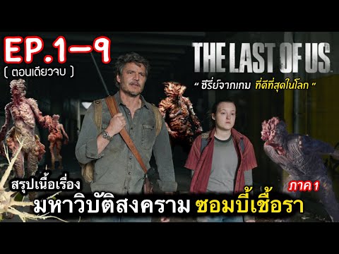 (ตอนเดียวจบ) สรุปเนื้อเรื่อง THE LAST OF US Ep.1-9 | มหาวิบัติ สงคราม ซอมบี้เชื้อเรา #สปอยหนัง