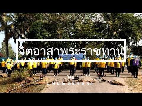 จิตอาสา ม.พัน.2ฯ ร่วม อบต.บางพลวง ผู้นำชุมชน