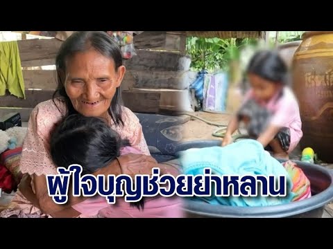 สุดลำบาก ‘เด็ก 4 ขวบ’ อยู่กับย่าตาบอดลำพัง ผู้ใจบุญช่วย 2 หมื่น ย่าดีใจชีวิตไม่เคยมี