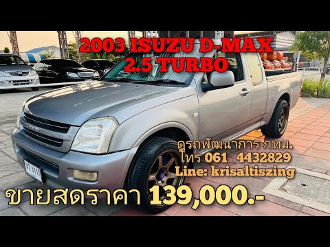 รถกระบะมือสอง 2003 ISUZU D-MAX 2.5 TURBO ขายสดราคา 139,000