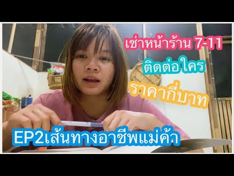 เส้นทางอาชีพแม่ค้า EP.2 หาเช่าพื้นที่ขายของ/เช่าหน้า 7-11 ติดต่อยังไง