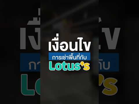 เจอแล้ว! ช่องทางติดต่อเช่าพื้นที่ Lotus's