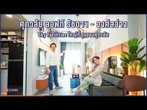 คอนโด Supalai Loft รัชดาฯ-วงศ์สว่าง ราคาคุ้มจัด เริ่ม 1.7 ล้าน!  [EP.90]