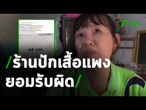 ร้านคิดค่าปักเสื้อโหดยอมรับผิด | 11-06-63 | ข่าวเช้าหัวเขียว