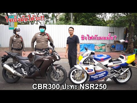 ด่วน!! งานนี้…ใครจะอยู่ใครจะไป!! NSR250 vs CBR300สายตรวจ(วัยรุ่นหมวกทอง) แพ้เสียรถ?