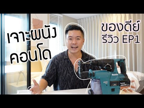 สว่านเจาะปูนไร้สาย ไร้ฝุ่น เจาะผนัง Precast เจาะได้ไหม เจาะยังไง | Kave Town Space