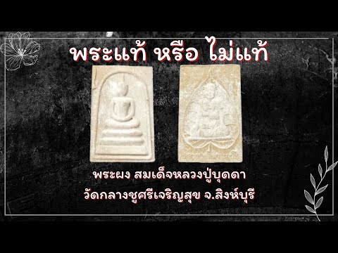 องค์ที่ 68 พระผงสมเด็จหลวงปู่บุดดา วัดกลางชูศรีเจริญสุข จ.สิงห์บุรี