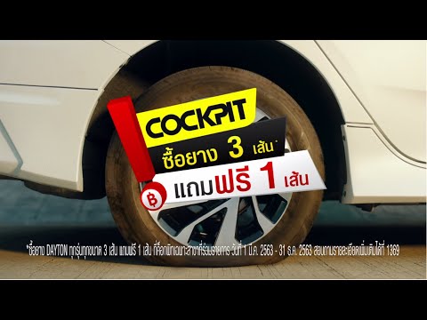 Cockpit โปรโมชั่น ยาง 3แถม1