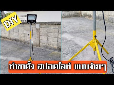 DIY ทำขาตั้งสปอตไลท์เอง เเบบง่ายๆ I NUM DIY