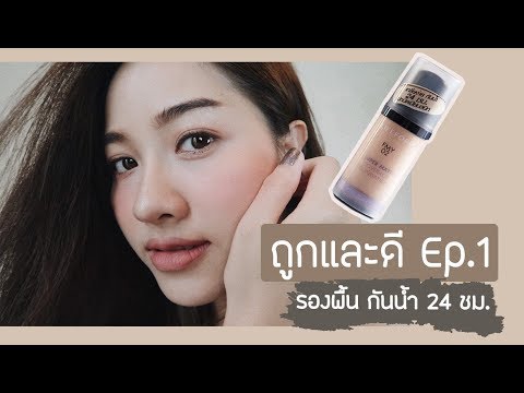 ถูกและดี ep.1 รีวิวรองพื้นสูตรคุมมัน Lifeford Super matte จะเป็นยังไง?? l faiichada