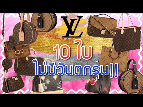 Louis vuitton 10 ใบนี้ จะผ่านไปกี่ปีก็ไม่มีทางตกรุ่น ฟันธง!! | Catzilla Most