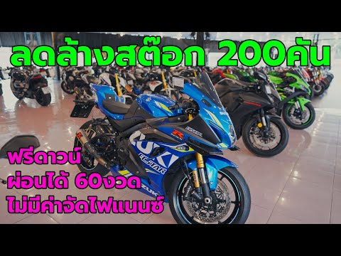 LIVE บิ๊กไบค์มือสอง ลดล้างสต๊อก200คัน ฟรีดาวน์ ผ่อนได้สูงสุด60งวด ไม่มีค่าจัดไฟแนนซ์