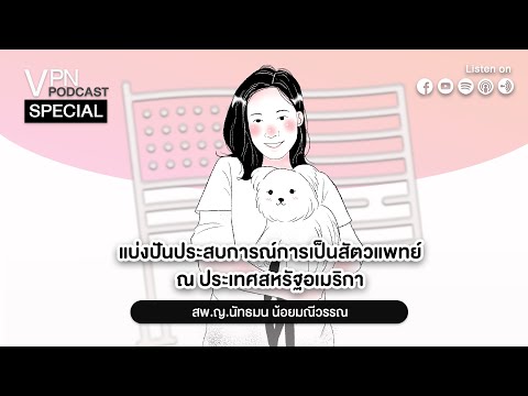 VPN Podcast Special EP.2 - แบ่งปันประสบการณ์การเป็นสัตวแพทย์ ณ ประเทศสหรัฐอเมริกา