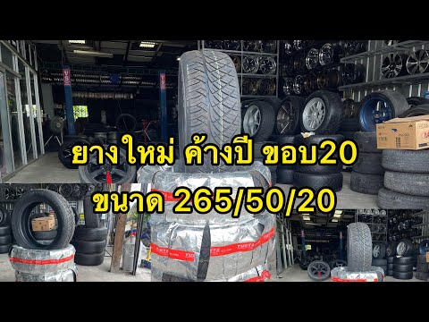 ยางใหม่ค้างปี ขอบ20 ขนาด 265/50/20