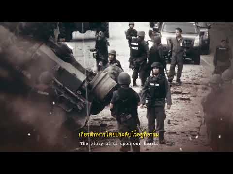 ทหารมีไว้ทำไม [Official MV]