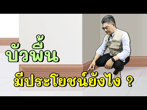 บัวพื้น...มีประโยชน์อย่างไร ?