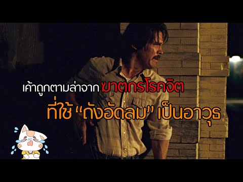 No Country For Old Men - ล่าคนดุในเมืองเดือด [สปอยยับ] 2007