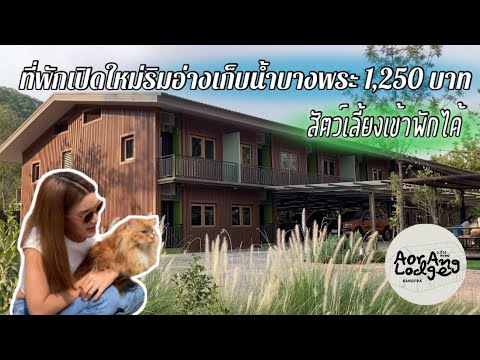 ที่พักเปิดใหม่ริมอ่างเก็บน้ำบางพระ I อ.อ่าง ล็อดจ์ : Aor Ang Lodge