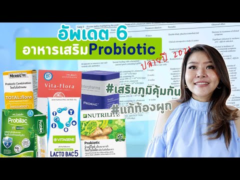 (เช็คเรตติ้ง)อัพเดต 6 อาหารเสริม probiotic กระตุ้นลำไส้ ท้องผูก เสริมภูมิคุ้มกัน ปลายปี 2021