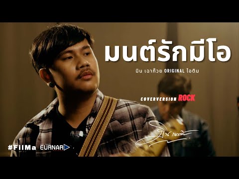 มนต์รักมีโอ - มิน เฉาก๊วย  [ cover version ]